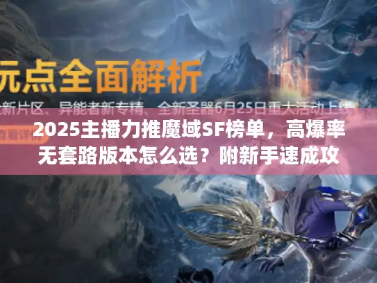 2025主播力推魔域SF榜单,高爆率无套路版本怎么选?附新手速成攻略 2025主播力推魔域SF榜单,高爆率无套路版本怎么选?附新手速成攻略
