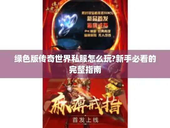 绿色版传奇世界私服怎么玩?新手必看的完整指南