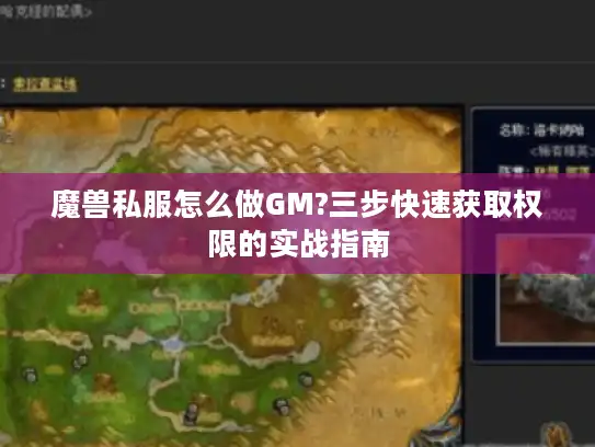 魔兽私服怎么做GM?三步快速获取权限的实战指南
