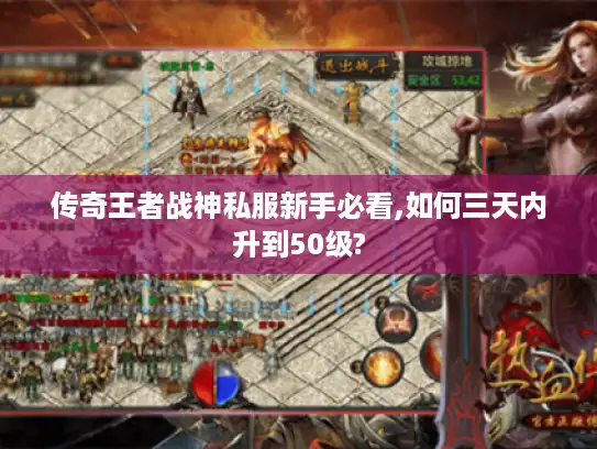 传奇王者战神私服新手必看,如何三天内升到50级?