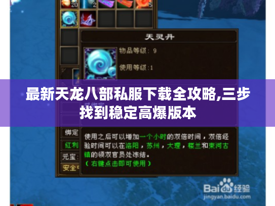 最新天龙八部私服下载全攻略,三步找到稳定高爆版本
