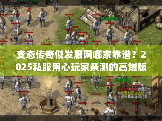 变态传奇似发服网哪家靠谱？2025私服用心玩家亲测的高爆版本&避坑技巧