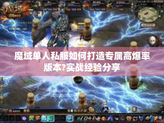 魔域单人私服如何打造专属高爆率版本?实战经验分享
