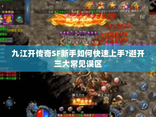 九江开传奇SF新手如何快速上手?避开三大常见误区