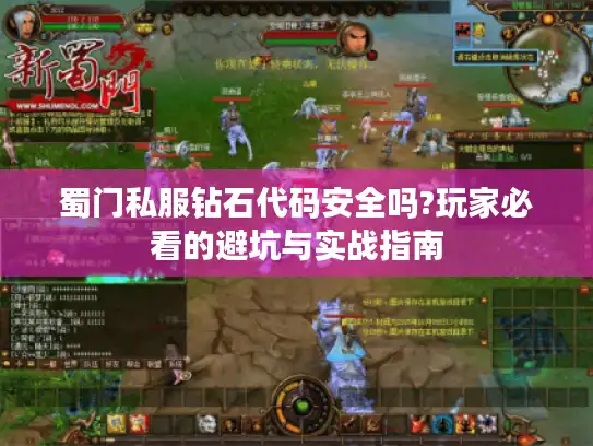 蜀门私服钻石代码安全吗?玩家必看的避坑与实战指南