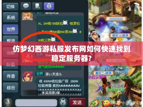 仿梦幻西游私服发布网如何快速找到稳定服务器?