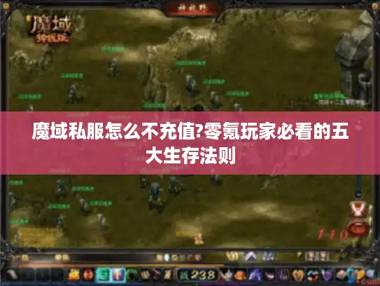 魔域私服怎么不充值?零氪玩家必看的五大生存法则