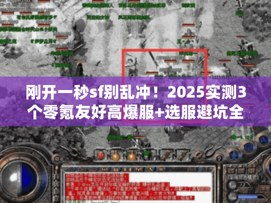 刚开一秒sf别乱冲！2025实测3个零氪友好高爆服+选服避坑全攻略
