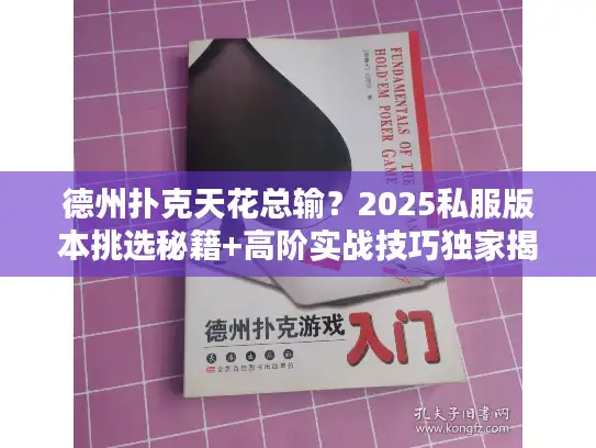 德州扑克天花总输?2025私服版本挑选秘籍+高阶实战技巧独家揭秘 德州扑克天花总输?2025私服版本挑选秘籍+高阶实战技巧独家揭秘