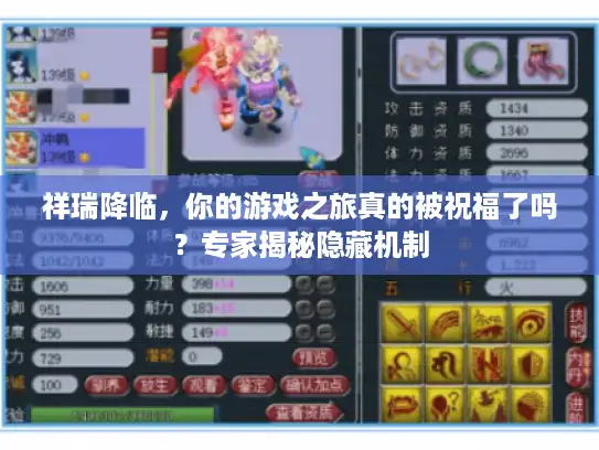 祥瑞降临，你的游戏之旅真的被祝福了吗？专家揭秘隐藏机制