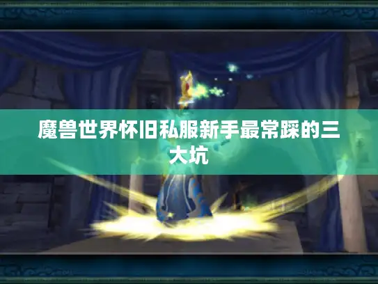 魔兽世界怀旧私服新手最常踩的三大坑