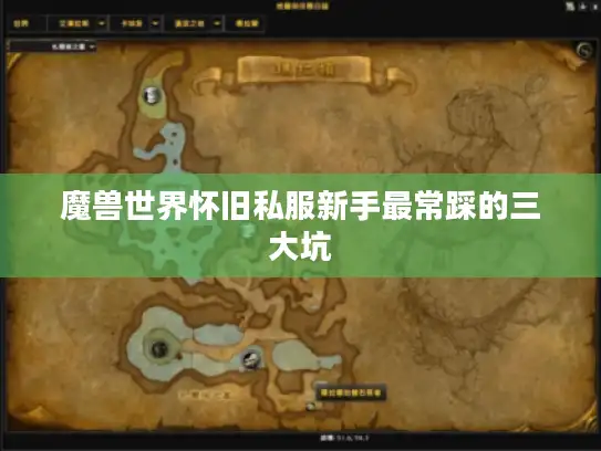 魔兽世界怀旧私服新手最常踩的三大坑