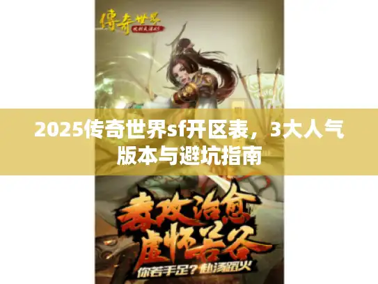 2025传奇世界sf开区表，3大人气版本与避坑指南