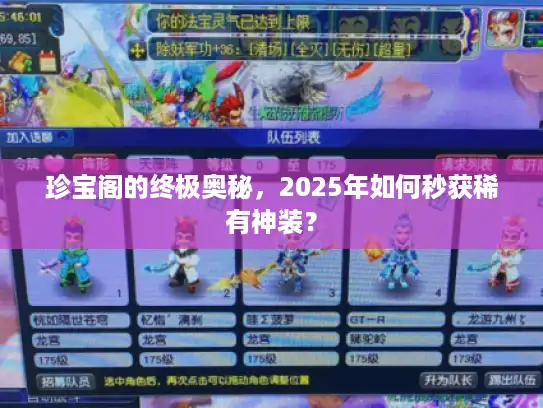 珍宝阁的终极奥秘，2025年如何秒获稀有神装？