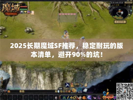 2025长期魔域SF推荐，稳定耐玩的版本清单，避开90%的坑！