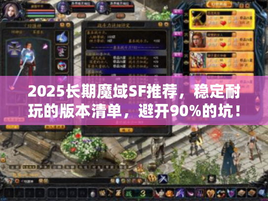 2025长期魔域SF推荐，稳定耐玩的版本清单，避开90%的坑！