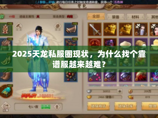 2025天龙私服圈现状,为什么找个靠谱服越来越难? 2025天龙私服圈现状,为什么找个靠谱服越来越难?
