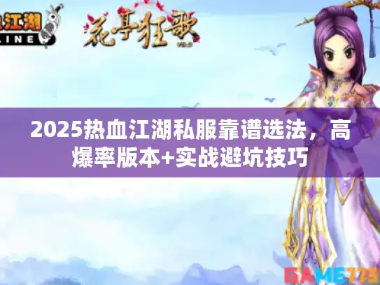 2025热血江湖私服靠谱选法，高爆率版本+实战避坑技巧