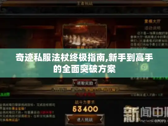 奇迹私服法杖终极指南,新手到高手的全面突破方案