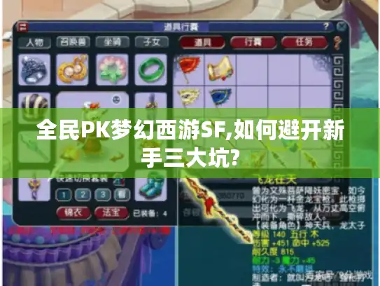 全民PK梦幻西游SF,如何避开新手三大坑?