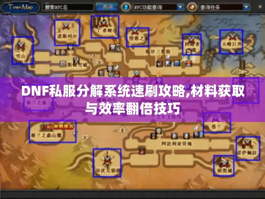 DNF私服分解系统速刷攻略,材料获取与效率翻倍技巧 DNF私服分解系统速刷攻略,材料获取与效率翻倍技巧