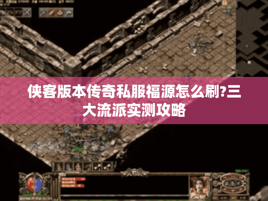 侠客版本传奇私服福源怎么刷?三大流派实测攻略