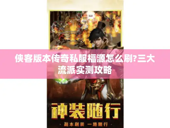 侠客版本传奇私服福源怎么刷?三大流派实测攻略