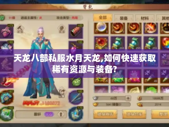 天龙八部私服水月天龙,如何快速获取稀有资源与装备? 天龙八部私服水月天龙,如何快速获取稀有资源与装备?