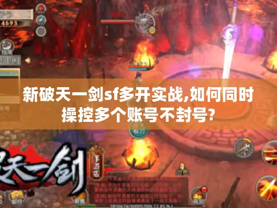 新破天一剑sf多开实战,如何同时操控多个账号不封号?