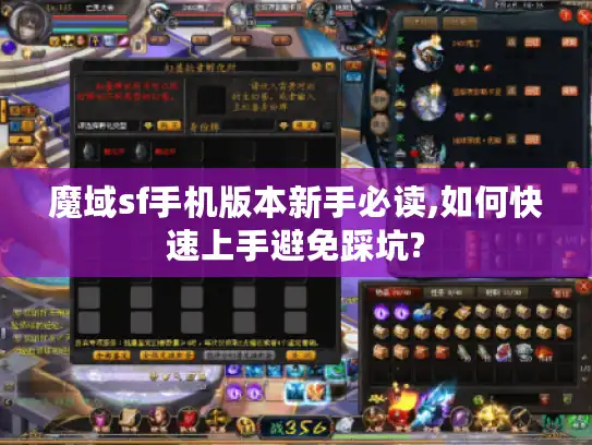魔域sf手机版本新手必读,如何快速上手避免踩坑?
