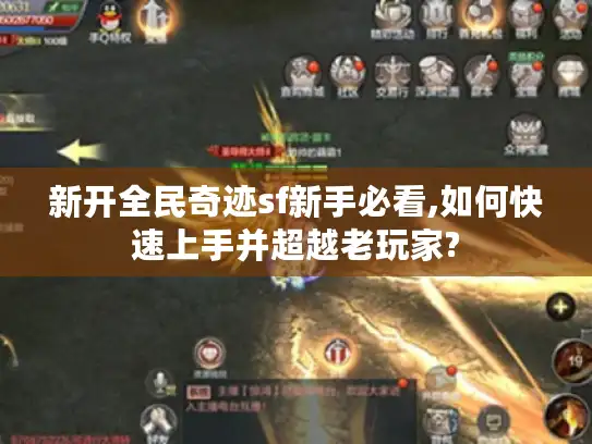 新开全民奇迹sf新手必看,如何快速上手并超越老玩家? 新开全民奇迹sf新手必看,如何快速上手并超越老玩家?