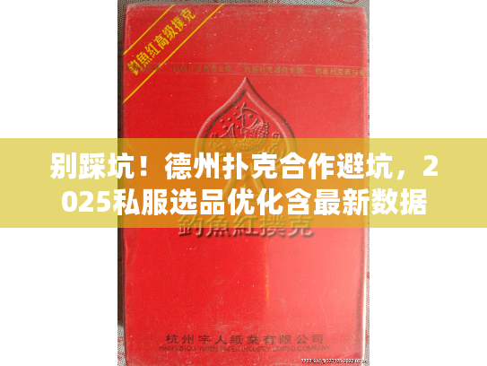 别踩坑！德州扑克合作避坑，2025私服选品优化含最新数据