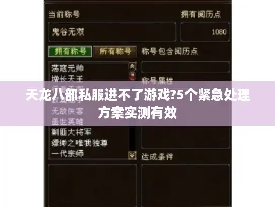 天龙八部私服进不了游戏?5个紧急处理方案实测有效
