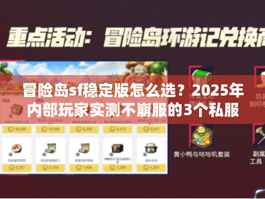 冒险岛sf稳定版怎么选？2025年内部玩家实测不崩服的3个私服用心推荐