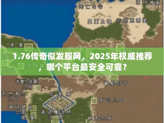 1.76传奇似发服网，2025年权威推荐，哪个平台最安全可靠？