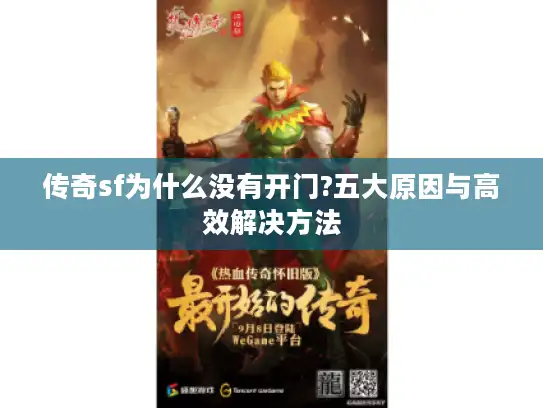 传奇sf为什么没有开门?五大原因与高效解决方法