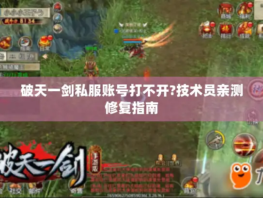 破天一剑私服账号打不开?技术员亲测修复指南 破天一剑私服账号打不开?技术员亲测修复指南