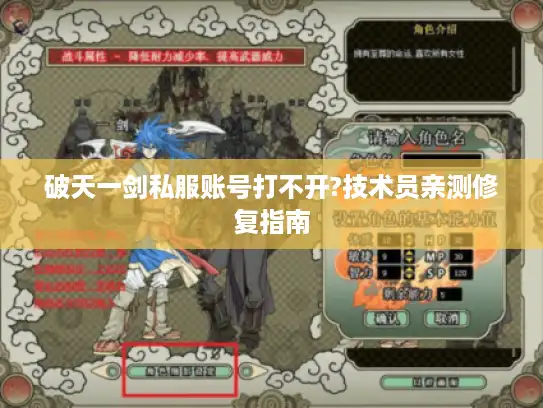 破天一剑私服账号打不开?技术员亲测修复指南 破天一剑私服账号打不开?技术员亲测修复指南