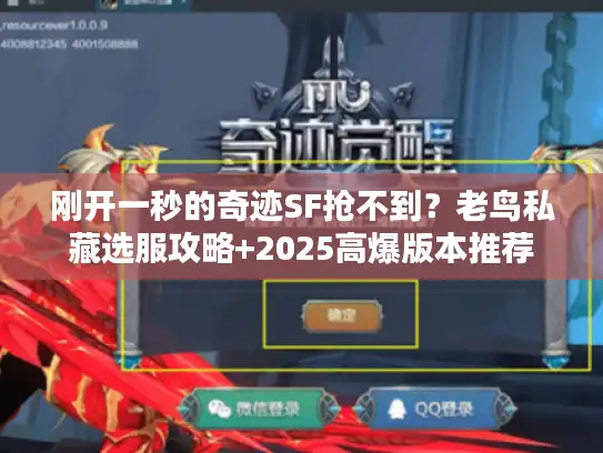 刚开一秒的奇迹SF抢不到？老鸟私藏选服攻略+2025高爆版本推荐