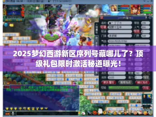 2025梦幻西游新区序列号藏哪儿了?顶级礼包限时激活秘道曝光! 2025梦幻西游新区序列号藏哪儿了?顶级礼包限时激活秘道曝光!