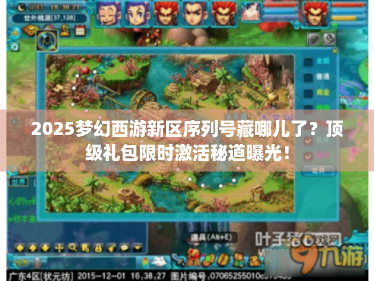 2025梦幻西游新区序列号藏哪儿了?顶级礼包限时激活秘道曝光! 2025梦幻西游新区序列号藏哪儿了?顶级礼包限时激活秘道曝光!
