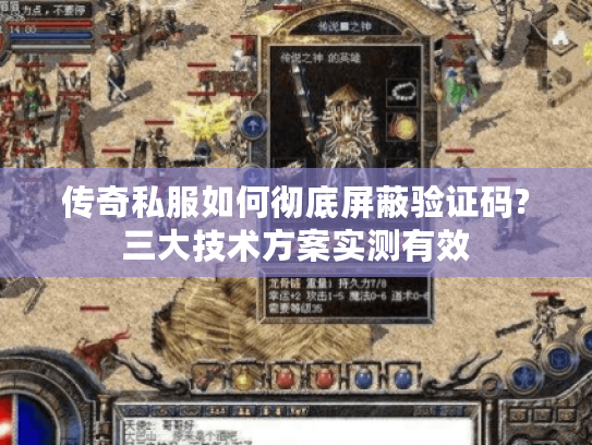 传奇私服如何彻底屏蔽验证码?三大技术方案实测有效 传奇私服如何彻底屏蔽验证码?三大技术方案实测有效