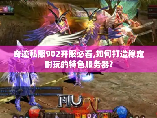 奇迹私服902开服必看,如何打造稳定耐玩的特色服务器? 奇迹私服902开服必看,如何打造稳定耐玩的特色服务器?