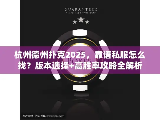 杭州德州扑克2025,靠谱私服怎么找?版本选择+高胜率攻略全解析 杭州德州扑克2025,靠谱私服怎么找?版本选择+高胜率攻略全解析