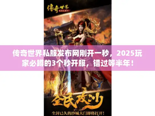 传奇世界私服发布网刚开一秒，2025玩家必蹲的3个秒开服，错过等半年！