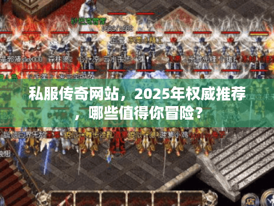 私服传奇网站，2025年权威推荐，哪些值得你冒险？