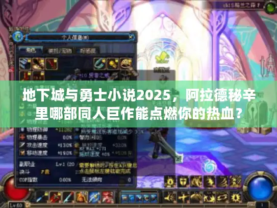 地下城与勇士小说2025，阿拉德秘辛里哪部同人巨作能点燃你的热血？