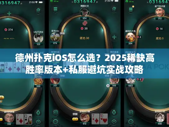 德州扑克iOS怎么选？2025稀缺高胜率版本+私服避坑实战攻略