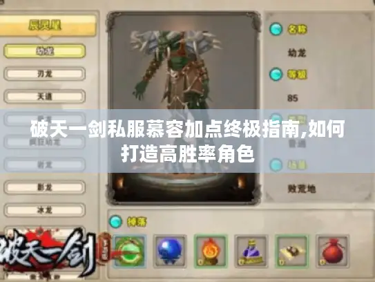 破天一剑私服慕容加点终极指南,如何打造高胜率角色