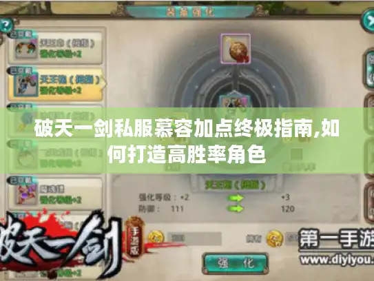 破天一剑私服慕容加点终极指南,如何打造高胜率角色